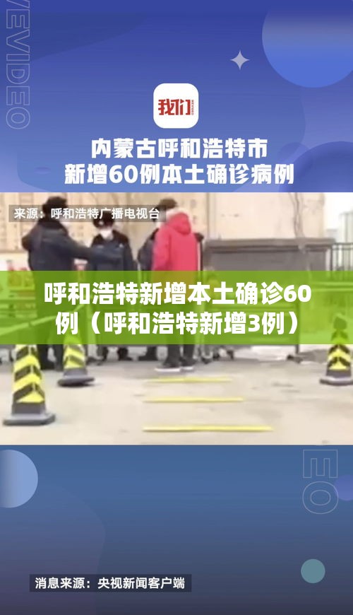 呼和浩特新增本土确诊60例（呼和浩特新增3例）