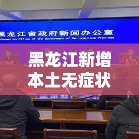 黑龙江新增本土无症状15例/黑龙江新增本土无症状2例 黑龙江新增本土无症状15例/黑龙江新增本土无症状2例