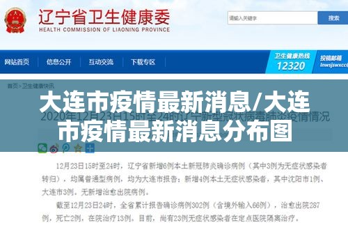 大连市疫情最新消息/大连市疫情最新消息分布图 大连市疫情最新消息/大连市疫情最新消息分布图