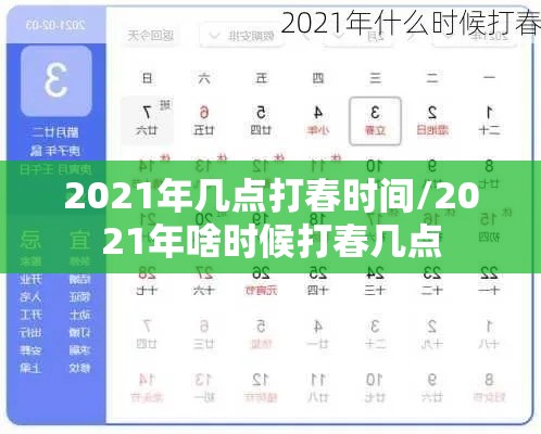 2021年几点打春时间/2021年啥时候打春几点 2021年几点打春时间/2021年啥时候打春几点