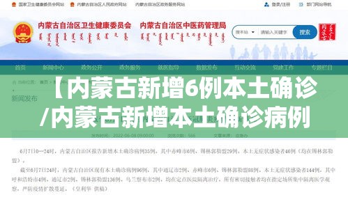 【内蒙古新增6例本土确诊/内蒙古新增本土确诊病例10例】 【内蒙古新增6例本土确诊/内蒙古新增本土确诊病例10例】