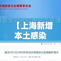 【上海新增本土感染者破两万例/上海新增1例本土病例巳确诊】 【上海新增本土感染者破两万例/上海新增1例本土病例巳确诊】
