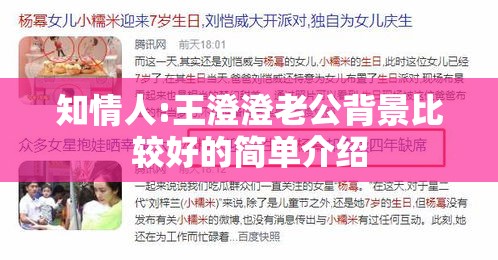 知情人:王澄澄老公背景比较好的简单介绍 知情人:王澄澄老公背景比较好的简单介绍