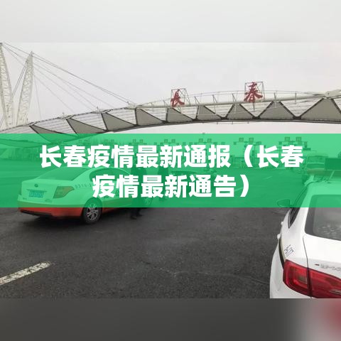 长春疫情最新通报(长春疫情最新通告) 长春疫情最新通报(长春疫情最新通告)
