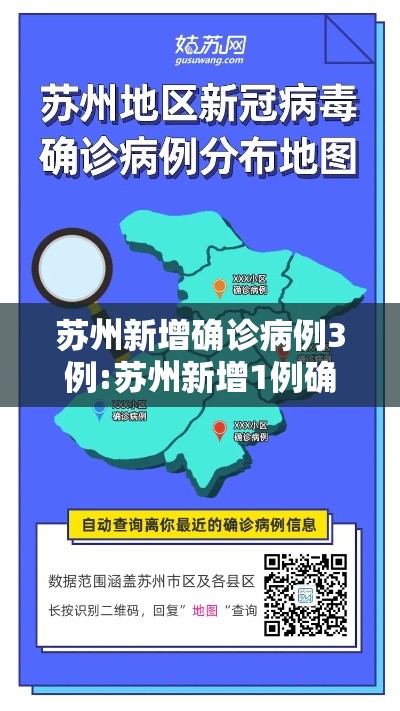 苏州新增确诊病例3例:苏州新增1例确诊病例 苏州新增确诊病例3例:苏州新增1例确诊病例