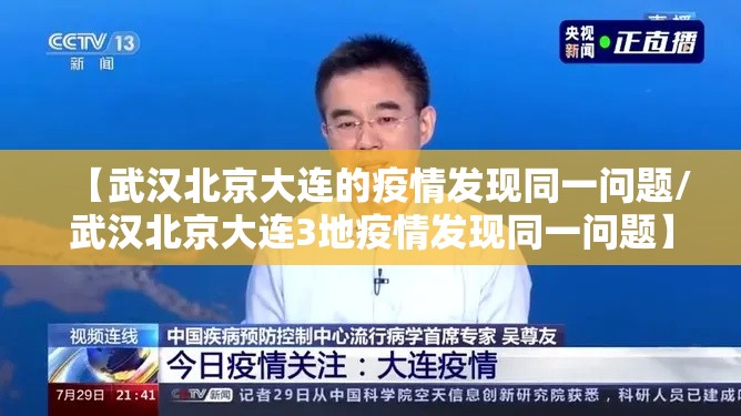 【武汉北京大连的疫情发现同一问题/武汉北京大连3地疫情发现同一问题】 【武汉北京大连的疫情发现同一问题/武汉北京大连3地疫情发现同一问题】