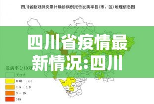 四川省疫情最新情况:四川省疫情最新动态 四川省疫情最新情况:四川省疫情最新动态
