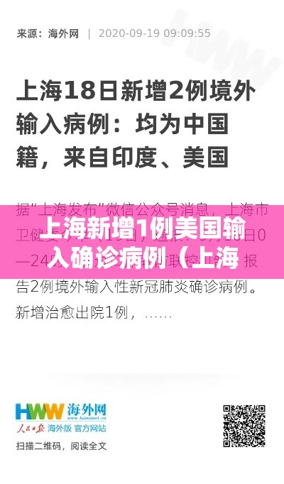 上海新增1例美国输入确诊病例（上海新增2例境外输入确诊病例）