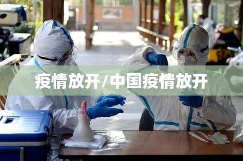 疫情放开/中国疫情放开 疫情放开/中国疫情放开