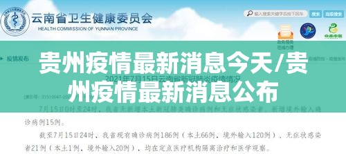 贵州疫情最新消息今天/贵州疫情最新消息公布 贵州疫情最新消息今天/贵州疫情最新消息公布