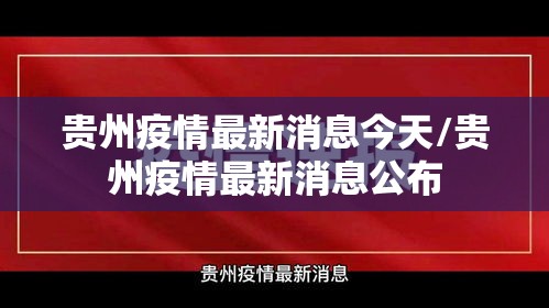 贵州疫情最新消息今天/贵州疫情最新消息公布 贵州疫情最新消息今天/贵州疫情最新消息公布