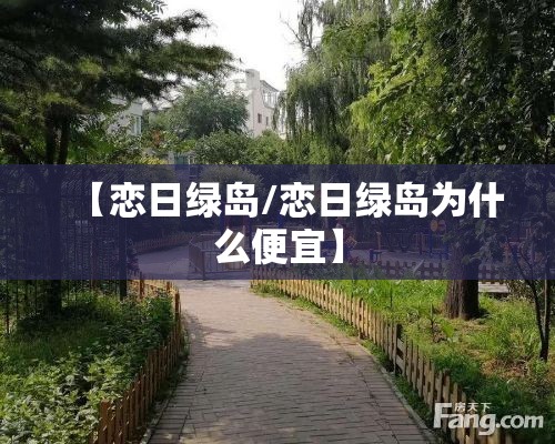 【恋日绿岛/恋日绿岛为什么便宜】