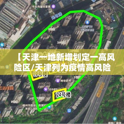 【天津一地新增划定一高风险区/天津列为疫情高风险区域】