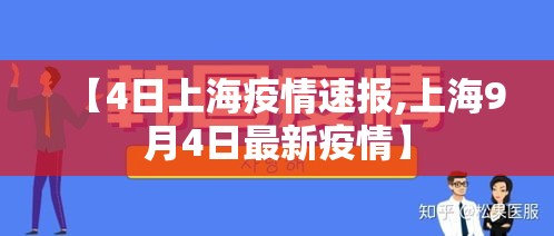 【4日上海疫情速报,上海9月4日最新疫情】 【4日上海疫情速报,上海9月4日最新疫情】