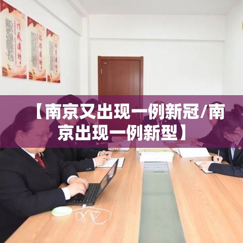 【南京又出现一例新冠/南京出现一例新型】 【南京又出现一例新冠/南京出现一例新型】