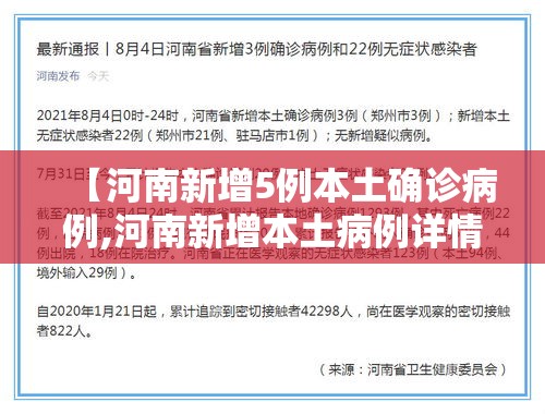 【河南新增5例本土确诊病例,河南新增本土病例详情公布曾密切接触无症状感染者】 【河南新增5例本土确诊病例,河南新增本土病例详情公布曾密切接触无症状感染者】