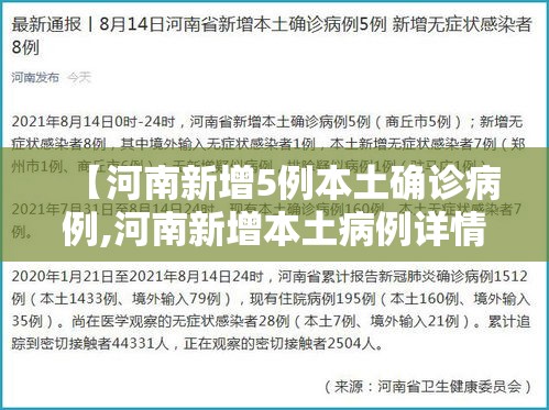 【河南新增5例本土确诊病例,河南新增本土病例详情公布曾密切接触无症状感染者】 【河南新增5例本土确诊病例,河南新增本土病例详情公布曾密切接触无症状感染者】