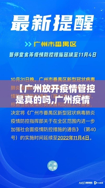 【广州放开疫情管控是真的吗,广州疫情放开了吗】