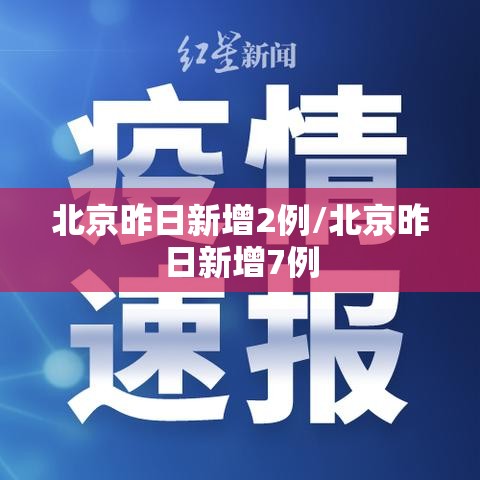 北京昨日新增2例/北京昨日新增7例 北京昨日新增2例/北京昨日新增7例