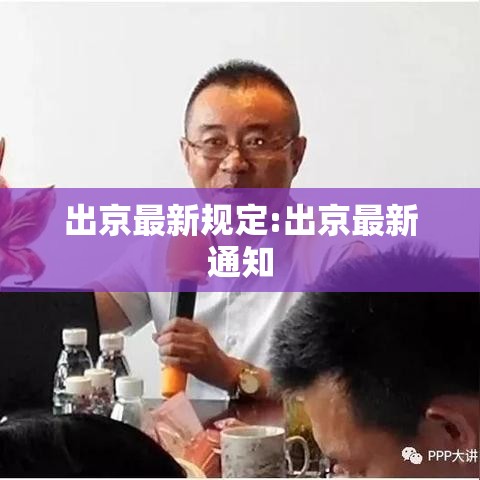 出京最新规定:出京最新通知 出京最新规定:出京最新通知