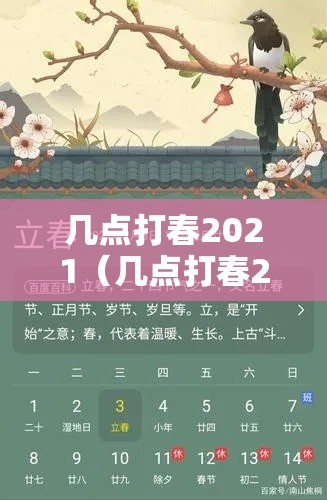 几点打春2021(几点打春2021早上还是晚上) 几点打春2021(几点打春2021早上还是晚上)