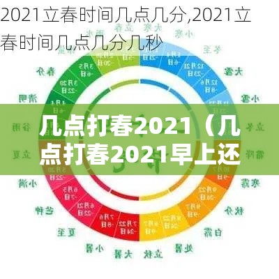几点打春2021(几点打春2021早上还是晚上) 几点打春2021(几点打春2021早上还是晚上)