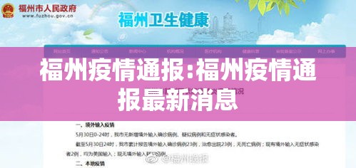 福州疫情通报:福州疫情通报最新消息 福州疫情通报:福州疫情通报最新消息
