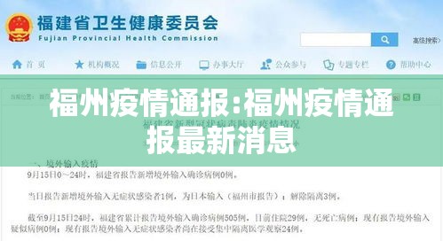 福州疫情通报:福州疫情通报最新消息 福州疫情通报:福州疫情通报最新消息