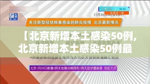【北京新增本土感染50例,北京新增本土感染50例最新消息】 【北京新增本土感染50例,北京新增本土感染50例最新消息】
