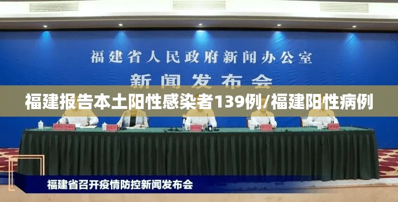 福建报告本土阳性感染者139例/福建阳性病例 福建报告本土阳性感染者139例/福建阳性病例
