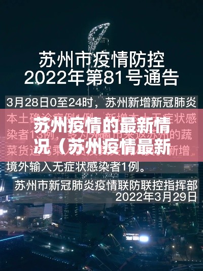 苏州疫情的最新情况(苏州疫情最新情况数据) 苏州疫情的最新情况(苏州疫情最新情况数据)