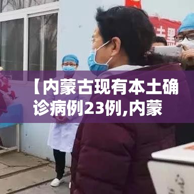 【内蒙古现有本土确诊病例23例,内蒙古新增确诊12例 其中本土10例】 【内蒙古现有本土确诊病例23例,内蒙古新增确诊12例 其中本土10例】