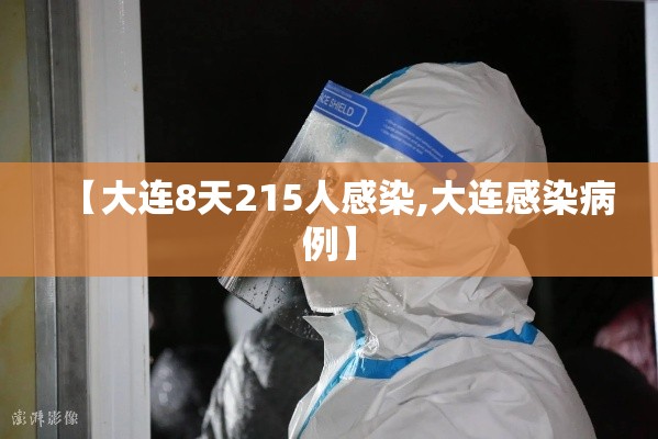 【大连8天215人感染,大连感染病例】 【大连8天215人感染,大连感染病例】