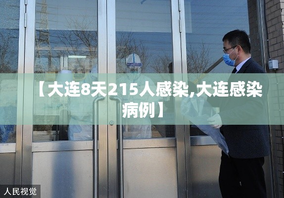 【大连8天215人感染,大连感染病例】 【大连8天215人感染,大连感染病例】