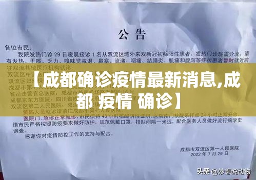 【成都确诊疫情最新消息,成都 疫情 确诊】 【成都确诊疫情最新消息,成都 疫情 确诊】