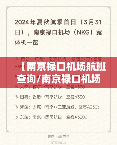 【南京禄口机场航班查询/南京禄口机场航班查询最新消息】