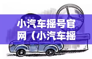 小汽车摇号官网(小汽车摇号官网登陆) 小汽车摇号官网(小汽车摇号官网登陆)