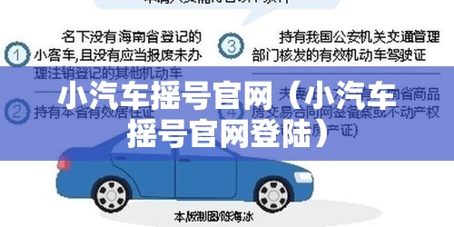 小汽车摇号官网(小汽车摇号官网登陆) 小汽车摇号官网(小汽车摇号官网登陆)