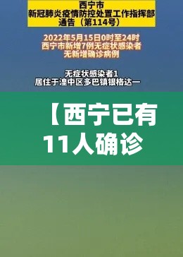 【西宁已有11人确诊/西宁1例疑似】 【西宁已有11人确诊/西宁1例疑似】
