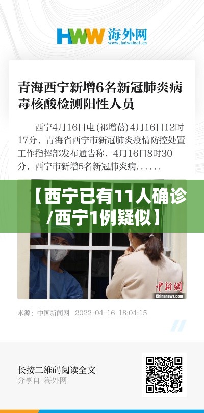 【西宁已有11人确诊/西宁1例疑似】 【西宁已有11人确诊/西宁1例疑似】