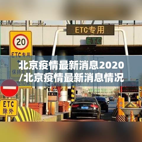北京疫情最新消息2020/北京疫情最新消息情况今天新增病例 北京疫情最新消息2020/北京疫情最新消息情况今天新增病例