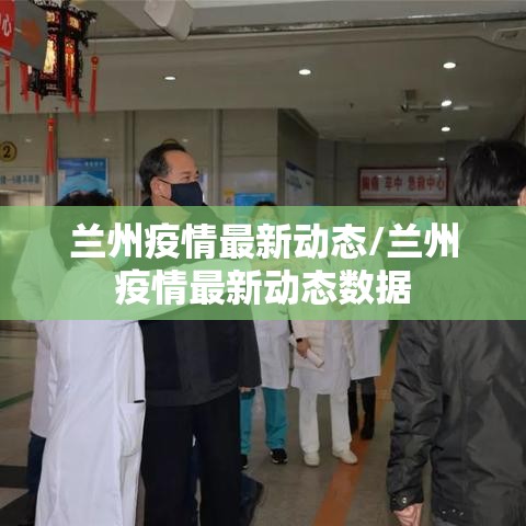 兰州疫情最新动态/兰州疫情最新动态数据