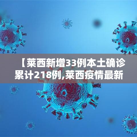 【莱西新增33例本土确诊累计218例,莱西疫情最新通报】 【莱西新增33例本土确诊累计218例,莱西疫情最新通报】