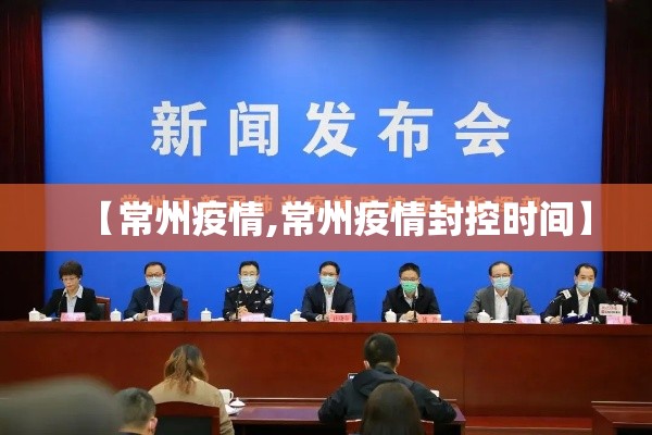 【常州疫情,常州疫情封控时间】 【常州疫情,常州疫情封控时间】