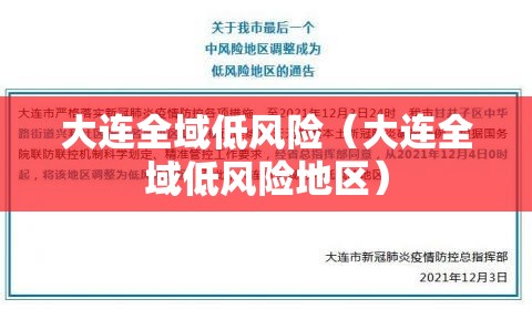 大连全域低风险(大连全域低风险地区) 大连全域低风险(大连全域低风险地区)