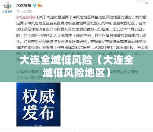 大连全域低风险(大连全域低风险地区) 大连全域低风险(大连全域低风险地区)