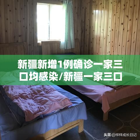新疆新增1例确诊一家三口均感染/新疆一家三口感染新冠 新疆新增1例确诊一家三口均感染/新疆一家三口感染新冠