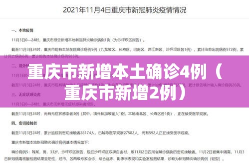 重庆市新增本土确诊4例（重庆市新增2例）