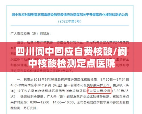 四川阆中回应自费核酸/阆中核酸检测定点医院 四川阆中回应自费核酸/阆中核酸检测定点医院