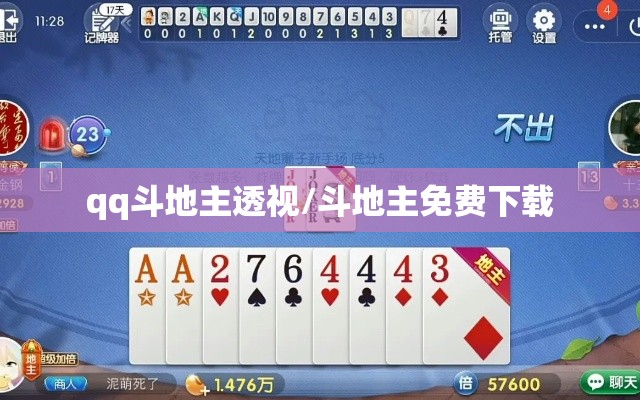 qq斗地主透视/斗地主免费下载 qq斗地主透视/斗地主免费下载